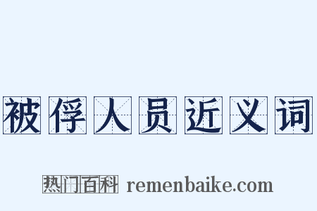 被俘人员近义词是什么意思的图片